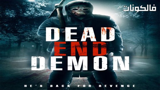 فيلم Dead End 2 2016 شيطان مسدود موقع ايجي بست