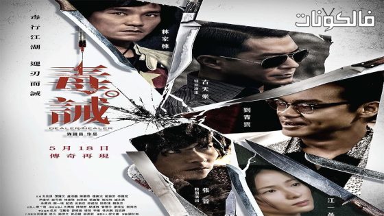 فيلم Dealer Healer 2017 تاجر / معالج موقع شاهد فور يو