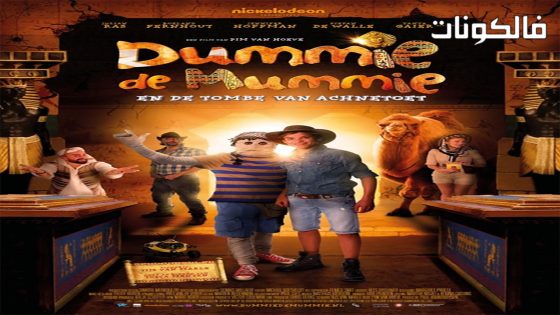 فيلم Dummie de Mummie en de tombe van Achnetoet 2017 دمية المومياء موقع موفيز فوريو