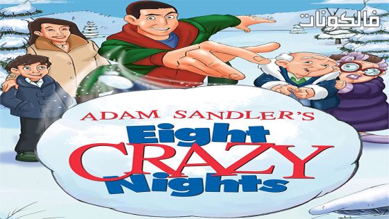 فيلم Eight Crazy Nights 2002 ثماني ليال مجنونة موقع سيما كلوب