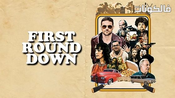 فيلم First Round Down 2016 الجولة الأولى للأسفل موقع شاهد فور يو