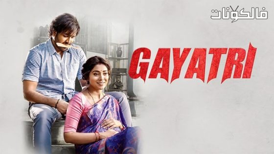 فيلم Gayatri 2018 غاياتري موقع عرب سيد
