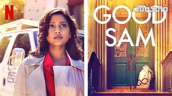 فيلم Good Sam 2019 سام الجيد موقع عرب سيد