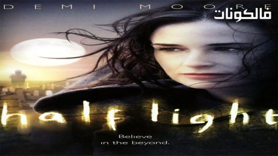 فيلم Half Light 2006 نصف ضوء موقع ايجي بست