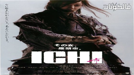 فيلم Ichi 2008 إيتشي موقع عرب سيد
