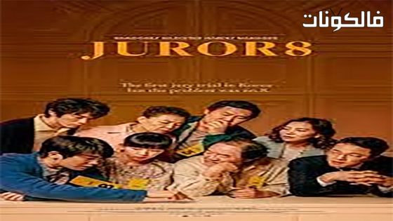 فيلم Juror 8 2019 المحلف 8 موقع شاهد فور يو
