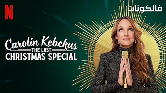 فيلم Kebekus The Last Christmas Special 2021 كارولين كيبيكوس: آخر عرض خاص بعيد الميلاد موقع عرب سيد