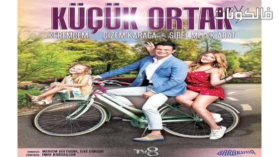 فيلم Kucuk Ortak 2017 الشريك الصغير موقع ماي سيما
