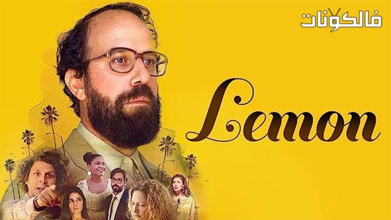 فيلم Lemon 2017 ليمون موقع موفيز فوريو