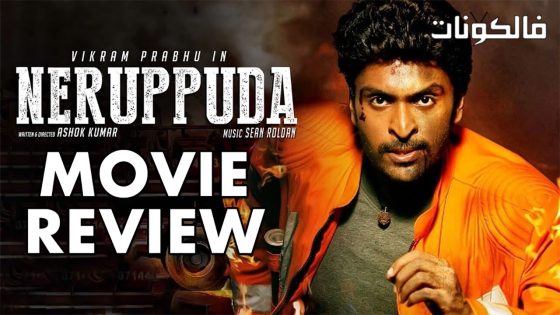 فيلم Neruppu Da 2017 إنه مكان للنوم موقع موفيز فوريو