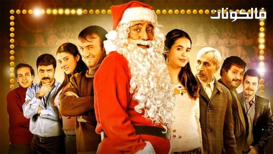 فيلم Neseli Hayat 2009 الحياة الأصلية موقع سيما كلوب