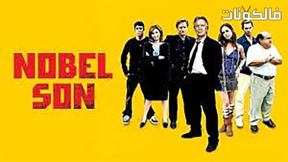 فيلم Nobel Son 2007 نوبل نجل موقع عرب سيد