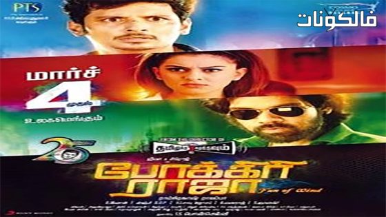 فيلم Pokkiri Raja 2016 الملك المارق موقع السينما للجميع