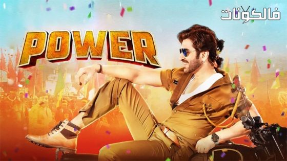 فيلم Power 2016 قوة موقع سيما كلوب