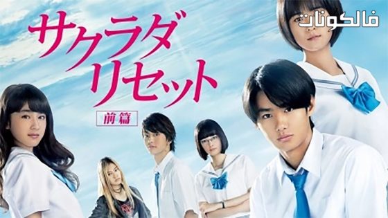 فيلم Sakurada Reset Part II 2017 إعادة تعيين ساكورادا الجزء الثاني موقع ماي سيما