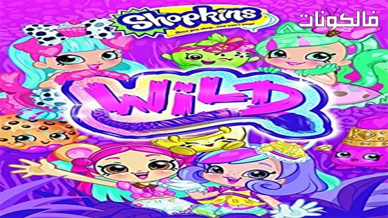 فيلم Shopkins Wild 2018 شوبكينز وايلد موقع شاهد فور يو