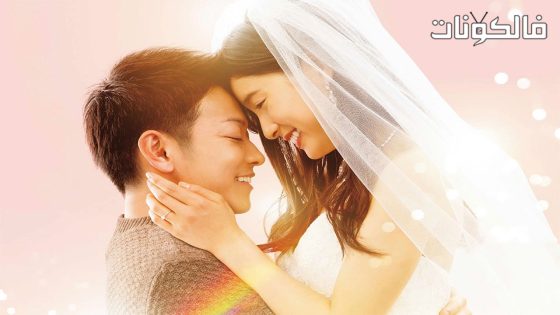 فيلم The 8 Year Engagement 2018 خطوبة لمدة 8 سنوات موقع عرب سيد