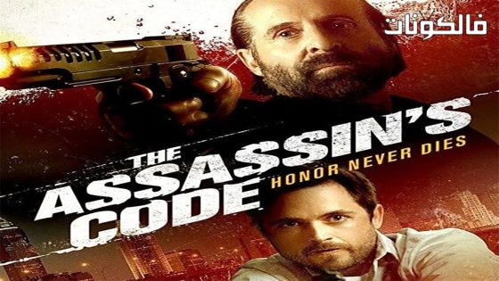 فيلم The Assassins Code 2018 قانون القاتل موقع شاهد فور يو