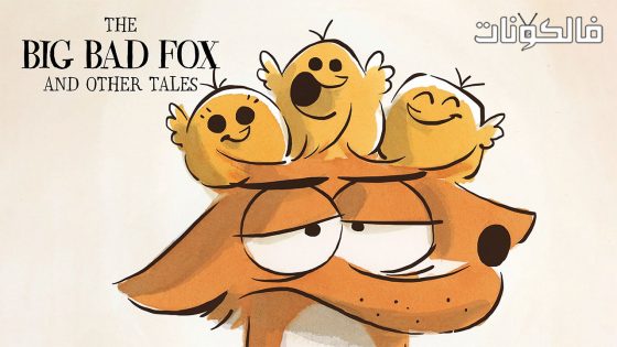 فيلم The Big Bad Fox and Other Tales 2017 ذا بيج باد فوكس وحكايات أخرى موقع اكوام