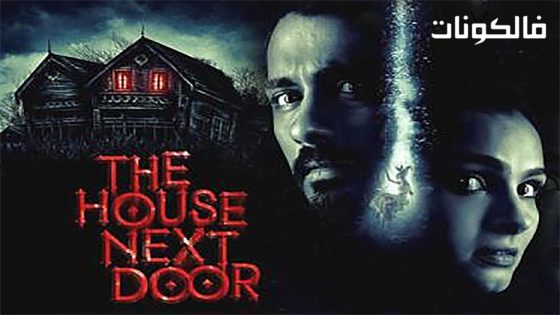 فيلم The House Next Door 2017 البيت المجاور موقع سيما فور اب