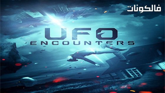 فيلم UFO Encounters 2019 لقاءات الأجسام الطائرة المجهولة موقع عرب سيد