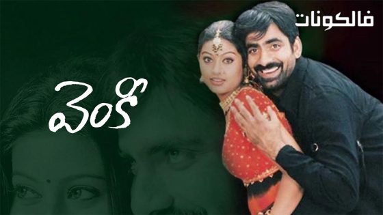 فيلم Venky 2004 فينكي موقع فاصل اعلاني