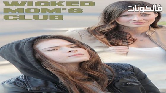 فيلم Wicked Moms Club 2017 نادي الأم الشريرة موقع فاصل اعلاني