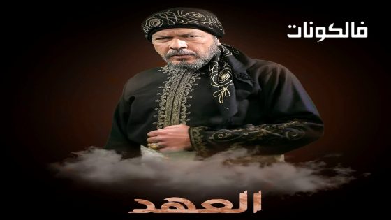 العهد الحلقة 30