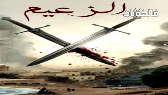 الزعيم الحلقة 13