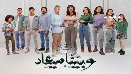 وبينا ميعاد الموسم 2 الحلقة 9