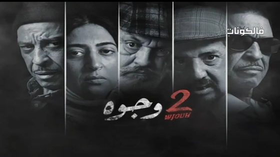 2 وجوه الحلقة 29
