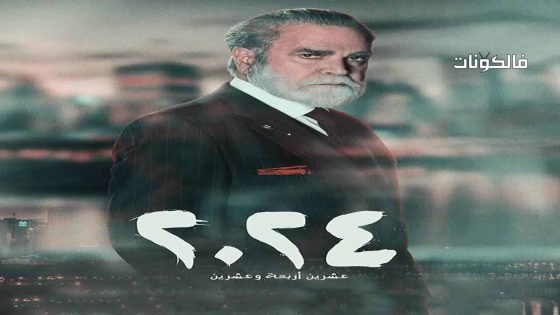 2024 الحلقة 11