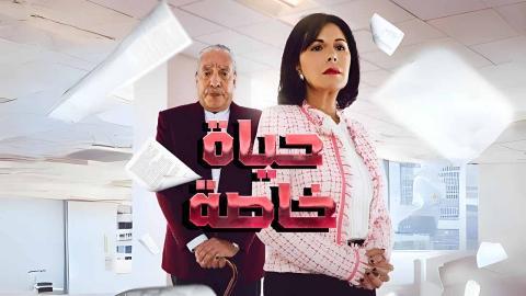 حياة خاصة الحلقة 26