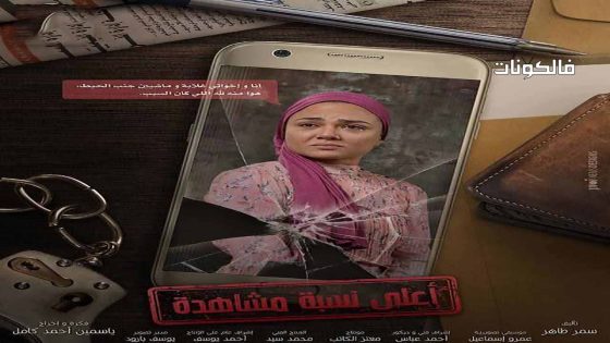 اعلى نسبة مشاهدة الحلقة 6