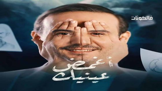 اغمض عينيك تراني الحلقة 27