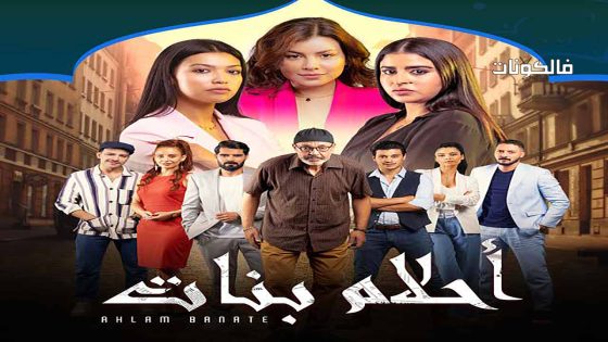 احلام بنات الموسم 2 الحلقة 30 – الأخيرة