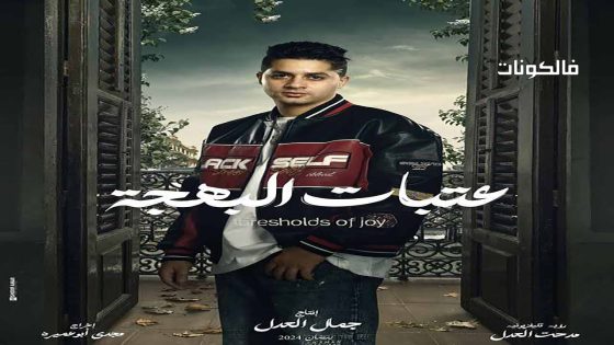 عتبات البهجة الحلقة 6