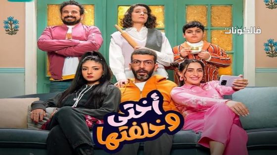 اختي وخلفتها الحلقة 6