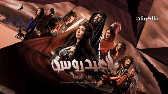 العيدروس الحلقة 1