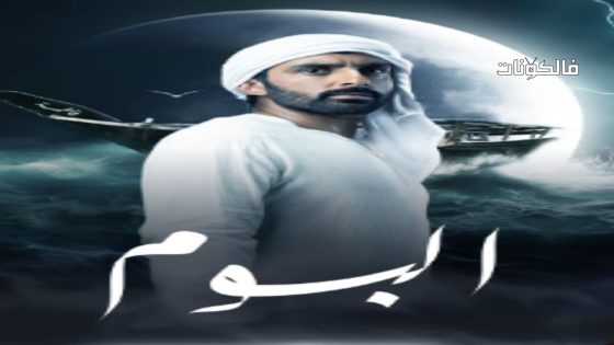البوم الحلقة 3