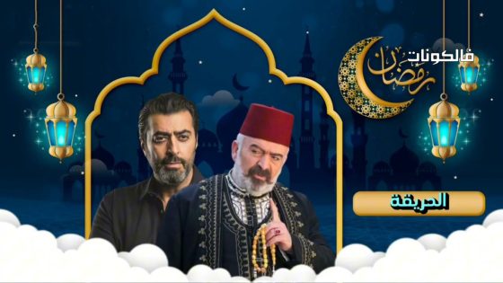 الحريقة الحلقة 1