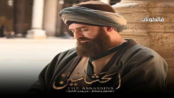 الحشاشين الحلقة 6