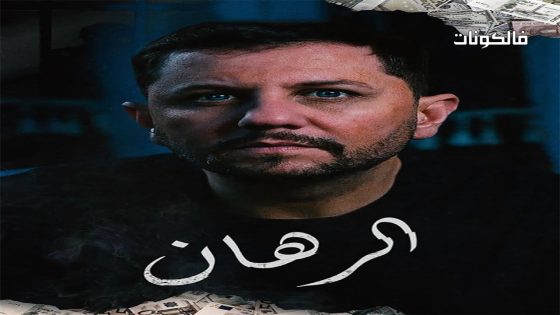 الرهان الحلقة 24 – الأخيرة