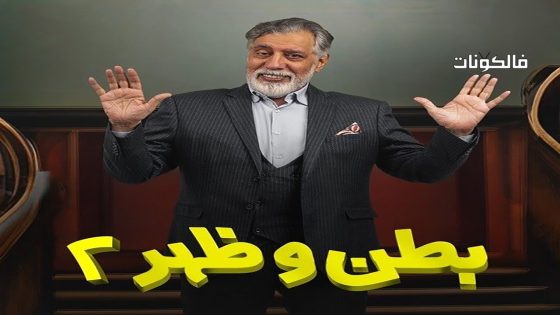 بطن وظهر الموسم 2 الحلقة 6