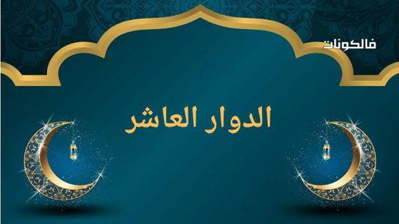 الدوار العاشر الحلقة 1