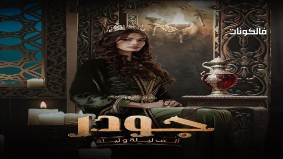 الف ليلة وليلة: جودر الحلقة 6