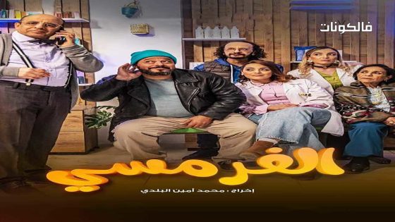 الفرمسي الحلقة 6