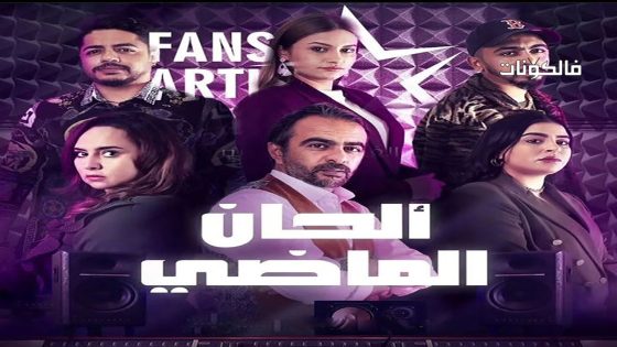 ألحان الماضي الحلقة 1