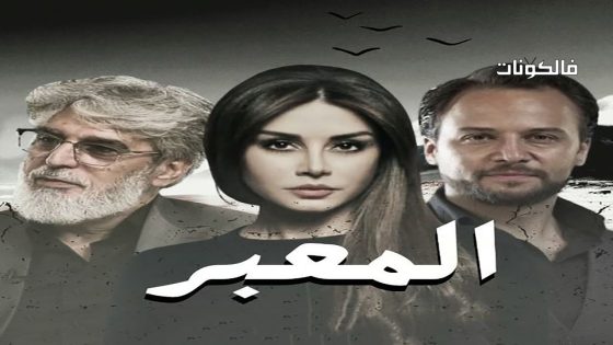 المعبر الحلقة 1