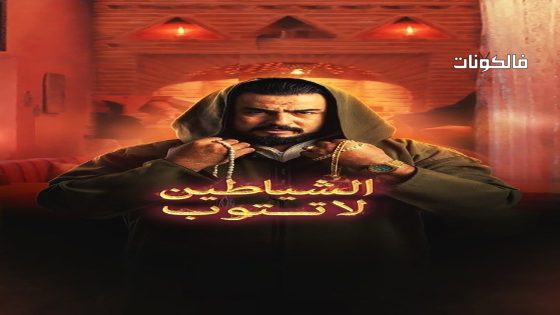 الشياطين لا تتوب الحلقة 4